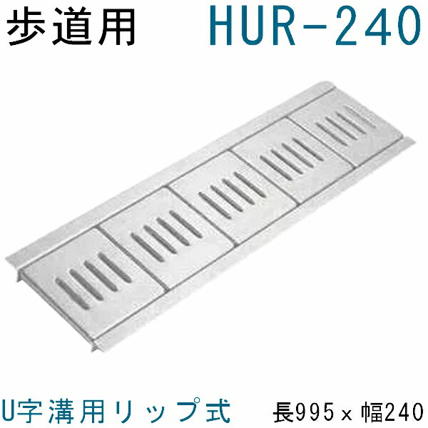 法山本店 HUR-240 グレーチング U字溝用 リップ式 (みぞぶた) 【適用ためます幅みぞ幅240MM 歩道用耐荷..