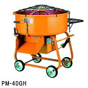 マゼラー PM-40GH 脚高4切モルタルミキサー 混合量130L モーター+減速機タイプ【法人事業所限定,沖縄離島送料別途見積】