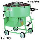 マゼラー PM-60GH 脚高5切強力モルタルミキサー 混合量140L モーター+減速機タイプ 単相100Vまたは3相200V【法人事業所限定,沖縄離島送料別途...