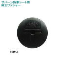 グリーンフィールド ザバーン防草シート専用 WS-BL10 純正品 防草ワッシャー ブラック(黒) 10枚入