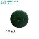グリーンフィールド ザバーン防草シート専用 WS-GR100 純正品 防草ワッシャー グリーン(緑) 100枚入