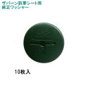 グリーンフィールド ザバーン防草シート専用 WS-GR10 純正品 防草ワッシャー グリーン(緑) 10枚入