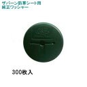 グリーンフィールド ザバーン防草シート専用 WS-GR300 純正品 防草ワッシャー グリーン(緑) 300枚入