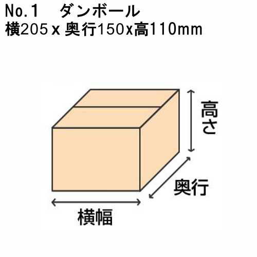 【荷造りに】No.1 段ボール 205x150x110mm 1枚入