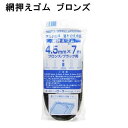 ダイオ化成 網戸交換用 網押さえゴム(ビート) 太さ4.5mmx長さ7m ブロンズ(ブラック)【店舗発送】
