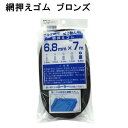 ダイオ化成 網戸交換用 網押さえゴム(ビート) 太さ6.8mmx長さ7m ブロンズ(ブラック)