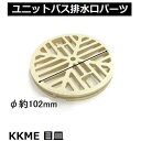 旧小松化成等 KKME ユニットバス排水口用目皿 φ約102mm【店舗在庫品2】