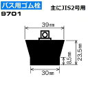 ゴム栓 　9701 特殊型 クサリ付きユニットバス用ゴム栓 主にJIS2号用