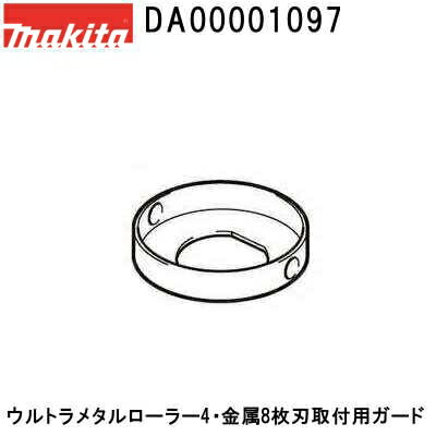 マキタ DA00001097  ウルトラメタルローラー4・金属8枚刃取付用ガード単品 (旧MUR2600 MUR1601 MUR1600にも適合) 純正品