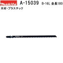 マキタ A-15039  Bタイプジグソーブレード B-16L 全長180mm 5枚入 (*ゆうパケット規定寸法を超過はご連絡/非対応品との併用及びあす楽不可)