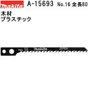 マキタ（MAKITA）▼ 品番リンクA-03517 / A-03523 / A-03595 / A-15039 / A-15045 / A-15590 / A-15609 / A-15615 / A-15621 / A-15637 / A-15643 / A-15659 / A-15687 / ★A-15693 / A-15724 / A-15730 / A-15746 / A-15752 / A-15768 / A-15774 / A-15780 / A-15796 / A-15805 / A-15811 / A-15827 / A-15833 / A-15849 / A-15855 / A-15861 / A-15877 / A-15883 / A-15899 / A-15908 / A-15914 / A-15920 / A-20703 / A-20719 / A-20725 / A-20731 / A-20747 / A-20775 / A-20781 / A-30302 / A-30318 / A-30324 / A-30330 / A-30346 / A-30352 / A-30368 / A-30558 / A-40272 / A-40288 / A-40294 / A-40303 / A-40886 / A-41648 / A-48701 / A-67197＜ TOP＜ 10＜ 5＜ 2＜ 前　0259次＞5 ＞10 ＞最後 ＞ マキタ（MAKITA）【仕様】 名称：No.16 1インチ当り山数：9 全長/有効長さ：80/61mm 切断能力 木材合板：3-55mm プラスチック：3-55mm 【特長】 ・木材(プラスチックも可)用の交換用ジグソーブレード。 ・木材の挽き回し切りに。 【適合】 4300SB/4300V/4301SV/4320 M433/M434/M436/M438 ・送料60サイズです。 *メール便をご希望の際は規約ご確認後、メール便を利用(規約了承)をお選び頂き、配送方法にてメール便(日本郵便)をご指定下さい ■交換用ジグソーブレード各種一覧はこちらです