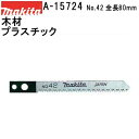 マキタ A-15724 【全国450円メール便可】 ジグソーブレードNO.42 全長80mm 5枚入 (*ゆうパケット規定寸法を超過はご連絡/非対応品との併用及...