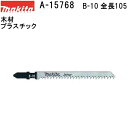 マキタ A-15768 【全国450円メール便可】 Bタイプジグソーブレード B-10 全長105mm 5枚入 (*ゆうパケット規定寸法を超過はご連絡/非対応品との併用及びあす楽不可) 【木材・プラスチックも可】