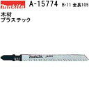 マキタ A-15774 【全国450円メール便可】 Bタイプジグソーブレード B-11 全長105mm 5枚入 (*ゆうパケット規定寸法を超過はご連絡/非対応品...
