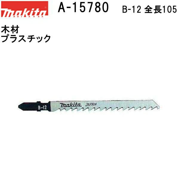マキタ A-15780 【全国450円メール便可】 Bタイプジグソーブレード B-12 全長105mm 5枚入 (*ゆうパケット規定寸法を超過はご連絡/非対応品との併用及びあす楽不可) 【木材・プラスチックも可】