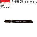 マキタ A-15805 【全国450円メール便可】 Bタイプジグソーブレード B-14 全長75mm 5枚入 (*ゆうパケット規定寸法を超過はご連絡/非対応品と...