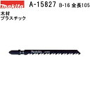 マキタ A-15827 【全国450円メール便可】 Bタイプジグソーブレード B-16 全長105mm 5枚入 (*ゆうパケット規定寸法を超過はご連絡/非対応品との併用及びあす楽不可) 【木材・プラスチックも可】