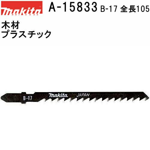 マキタ A-15833 【全国450円メール便可】 Bタイプジグソーブレード B-17 全長105mm 5枚入 (*ゆうパケット規定寸法を超過はご連絡/非対応品との併用及びあす楽不可) 【木材・プラスチックも可】