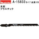 マキタ（MAKITA）▼ 品番リンクA-03517 / A-03523 / A-03595 / A-15039 / A-15045 / A-15590 / A-15609 / A-15615 / A-15621 / A-15637 / A-15643 / A-15659 / A-15687 / A-15693 / A-15724 / A-15730 / A-15746 / A-15752 / A-15768 / A-15774 / A-15780 / A-15796 / A-15805 / A-15811 / A-15827 / ★A-15833 / A-15849 / A-15855 / A-15861 / A-15877 / A-15883 / A-15899 / A-15908 / A-15914 / A-15920 / A-20703 / A-20719 / A-20725 / A-20731 / A-20747 / A-20775 / A-20781 / A-30302 / A-30318 / A-30324 / A-30330 / A-30346 / A-30352 / A-30368 / A-30558 / A-40272 / A-40288 / A-40294 / A-40303 / A-40886 / A-41648 / A-48701 / A-67197＜ TOP＜ 10＜ 5＜ 2＜ 前　0259次＞5 ＞10 ＞最後 ＞ マキタ（MAKITA）【ご確認下さい】他メーカーでも使えるBタイプブレード *Bタイプブレード適合機種のみ、全ての適合を保障するものではありません。 【仕様】 名称：B-17 1インチ当り山数：6 全長/有効長さ：105/74mm 切断能力 木材合板：5-60mm プラスチック：5-60mm 【特長】 ・木材(プラスチックも可)用の交換用ジグソーブレード。 ・木材の高速切断、挽き回し切りに。 【適合】 ジグソー 4327/4329/4350FT/4350FCT/JV0600K JV100DZ/JV100DW/JV101DZ/JV101DSH/JV103DZ/JV103DSH JV142DZK/JV142DRF//JV182DRF JV140DZK/JV140DRF/JV180DZK/JV180DRF 4304/4306/4323/4325/4304T/4340FCT/4342FCT M421/M430DS/M430DW/M435/M437/M439 小型レシプロソー JR1000FT/JR1000FTK 充電式レシプロソー JR101DZ//JR101DWG/JR104DZ/JR104DSH JR144DZ/JR144DRF/JR184DZ/JR184DRF ・ゆうパケットまたは送料60サイズです。 *メール便をご希望の際は規約ご確認後、メール便を利用(規約了承)をお選び頂き、配送方法にてメール便(日本郵便)をご指定下さい ■交換用ジグソーブレード各種一覧はこちらです