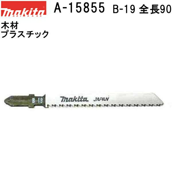 マキタ A-15855 【全国450円メール便可】 Bタイプジグソーブレード B-19 全長90mm 5枚入 (*ゆうパケット規定寸法を超過はご連絡/非対応品との併用及びあす楽不可) 【木材・プラスチックも可】