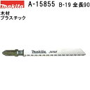 マキタ A-15855 【全国450円メール便可】 Bタイプジグソーブレード B-19 全長90mm 5枚入 (*ゆうパケット規定寸法を超過はご連絡/非対応品と...