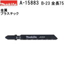 マキタ A-15883 【全国450円メール便可】 Bタイプジグソーブレード B-23 全長75mm 5枚入 (*ゆうパケット規定寸法を超過はご連絡/非対応品との併用及びあす楽不可) 【金属・プラスチックも可】