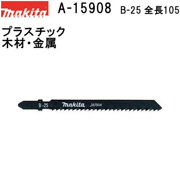 マキタ A-15908 【全国450円メール便可】 Bタイプジグソーブレード B-25 全長105mm 5枚入 (*ゆうパケット規定寸法を超過はご連絡/非対応品との併用及びあす楽不可) 【プラスチック・木材・金属】