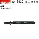 マキタ A-15920 【全国450円メール便可】 Bタイプジグソーブレード B-27 全長75mm 5枚入 (*ゆうパケット規定寸法を超過はご連絡/非対応品と...