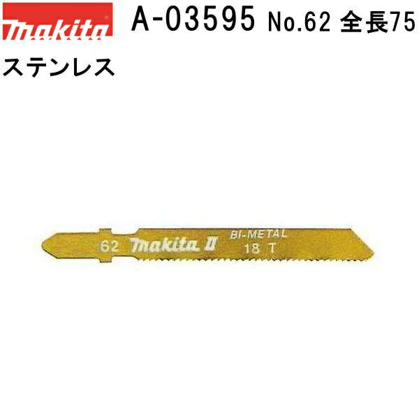 マキタ A-03595 【全国450円メール便可】 Bタイプジグソーブレード NO.62 全長75mm 5枚入 (*ゆうパケット規定寸法を超過はご連絡/非対応品との併用及びあす楽不可) 【ステンレス】