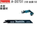 マキタ A-20731 【木材/新建材】レシプロソーブレードNO.23B 全長150mm 5枚入