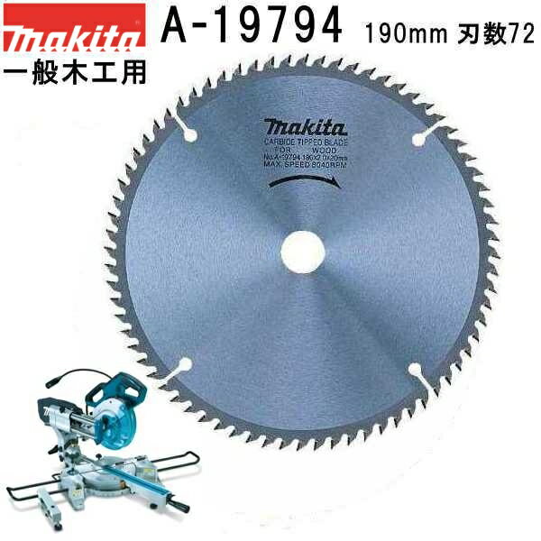 マキタ A-19794 一般木工用 外径190mm 刃数72 チップソー 【スライド 卓上マルノコ用】