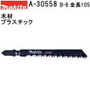 マキタ A-30558 【全国450円メール便可】 【木材・プラスチックも可】 Bタイプジグソーブレード B-8 全長105mm 5枚入 (*ゆうパケット規定寸...
