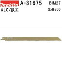 マキタ（MAKITA）▼ 品番リンクA-31669 / ★A-31675 / A-36479 / A-36485 / A-36491 / A-40593 / A-40602 / A-42911 / A-42927 / A-44987 / A-47503 / A-47519 / A-47525 / A-53827 / A-55619 / A-55625 / A-55930 / A-61494 / A-61503 / A-61656 / A-61662 / A-61678 / A-66329 / A-66335 / A-67119＜ TOP＜ 10＜ 5＜ 2＜ 前　0258次＞5 ＞10 ＞最後 ＞ マキタ（MAKITA）【仕様】 名称：BIM27 1インチ当り山数：10 全長/厚み：300/0.9mm 切断能力 軟鋼板：2.6-6mm 非鉄金属：2.6-6mm プラスチック(グラスファイバー)：15mm以下 パイプ：φ180mm以下 ALC:10-250mm 木材：○(釘可) 【特長】 ・バイメタルレシプロソーブレード。 ・長寿命タイプ。 【適合】 マキタレシプロソーに適合 *充電式レシプロソー4390Dを除く ・送料60サイズです。 【メール便につきましてご確認下さい】規約ご了承でのご対応となります ■レシプロソー替刃一覧はこちらです。