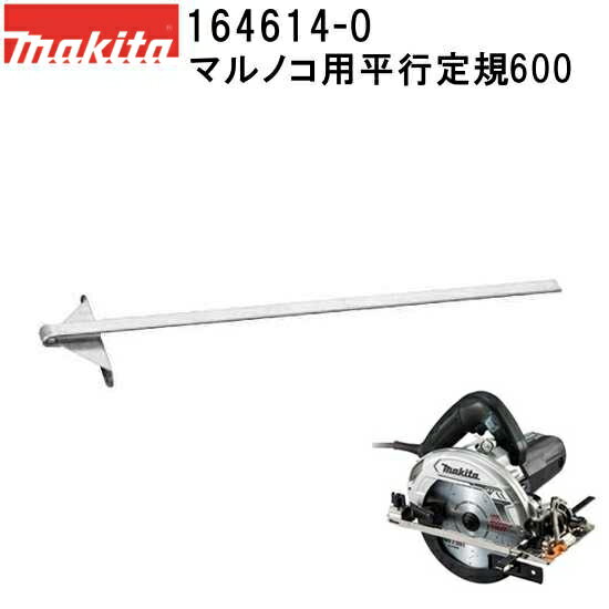 ホワイトフレア1BOX 楽天市場】マキタ 充電マルノコ用平行定規600 164614-0の通販