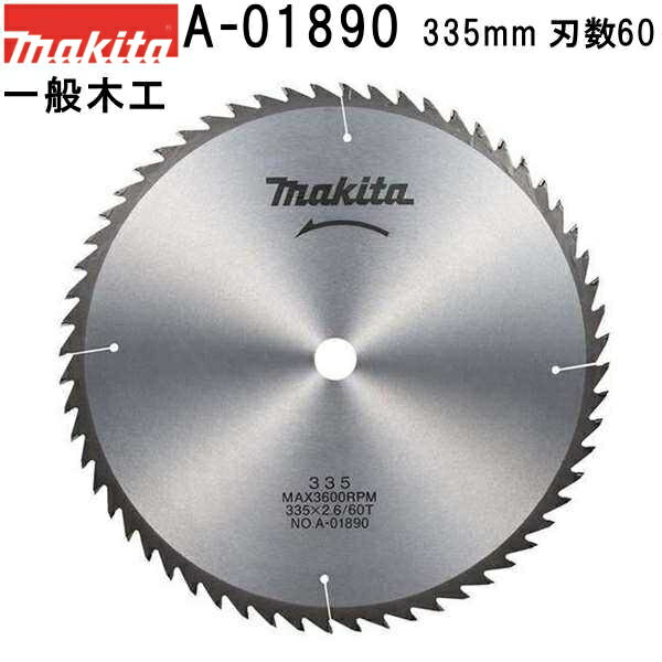 マキタ A-01890 一般木材用チップソー 外径335mm 刃数60 一般木工用 マルノコ用