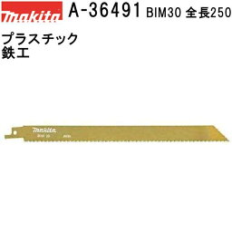 マキタ A-36491 レシプロソーブレードBIM30 全長250mm 5枚入 【鉄工/プラスチック】