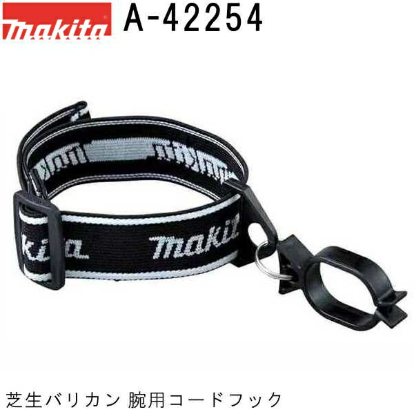 マキタ（MAKITA）▼ 品番リンクA-27523 / A-31027 / A-32390 / A-34615 / A-35003 / A-42232 / A-42248 / ★A-42254 / A-42598 / A-43072 / A-43094 / A-46062 / A-46084 / A-46090 / A-47933 / A-47949 / A-47955 / A-47961 / A-48957 / A-49840 / A-49856 / A-49862 / A-49909 / A-49915 / A-49921 / A-49937 / A-51100 / A-51116 / A-51122 / A-51138 / A-51144 / A-51720 / A-52249 / A-52255 / A-53540 / A-53833 / A-57912 / A-57928 / A-57934 / A-57940 / A-59243 / A-62103 / A-62119 / A-62125 / A-63672 / A-63688 / A-63694 / A-63703 / A-63719 / A-63753 / A-63769 / A-65800 / A-67337 / A-68395 / A-68426 / A-69200 / A-70091 / A-70334 / DC18SG / MLM432DPG2 / MLM432DZ＜ TOP＜ 10＜ 5＜ 2＜ 前　0226次＞5 ＞10 ＞最後 ＞ マキタ（MAKITA）・マキタ純正品のアームコードフック。 ・芝刈や刈払い作業時にたるんだコードの切断防止に役立ちます。 ・機種により標準で付属しているウエストコードフック(A-42598 腰用)と 　組み合わせてご使用頂くとより効果的です。 ・ツナギコードはマキタ純正品(等)をご使用下さい。 ・適用モデル：マキタ電動(電気)生垣・芝生バリカン用 ・送料60サイズです。 ■コード及び切断防止用品 A-42254コードフック腕用 A-42598コードフック腰用 A-56546ツナギコード10m ■刈払・草刈用品はこちらです。 適合などご不明な点はお気軽にお問い合わせ下さい。 TEL：022-234-3360(サカンインターネット事業部 10:30-19:30(土日祝除く)) Mail：rakuten@sakan8man.co.jp