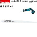 マキタ（MAKITA）▼ 品番リンクA-31669 / A-31675 / A-36479 / A-36485 / A-36491 / A-40593 / A-40602 / A-42911 / A-42927 / ★A-44987 / A-47503 / A-47519 / A-47525 / A-53827 / A-55619 / A-55625 / A-55930 / A-61494 / A-61503 / A-61656 / A-61662 / A-61678 / A-66329 / A-66335 / A-67119＜ TOP＜ 10＜ 5＜ 2＜ 前　0258次＞5 ＞10 ＞最後 ＞ マキタ（MAKITA）【仕様】 名称：BIM40 1インチ当り山数：5＆8 全長/厚み：305/1.25mm 切断能力 プラスチック(グラスファイバー)：5-60mm パイプ：φ150mm以下(塩ビ) ALC：10-250mm 木材：10-250mm(釘可) 【特長】 ・バイメタルレシプロソーブレード。 【適合】 マキタレシプロソーに適合 *充電式レシプロソー4390Dを除く ・送料60サイズです。 【メール便につきましてご確認下さい】規約ご了承でのご対応となります ■レシプロソー替刃一覧はこちらです。