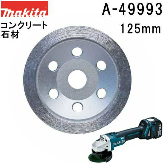 マキタ A-49993 カップ型(研削用) 外径125mm ダイヤモンドホイール 1枚入 ※画像は代表画像です。寸法表をご確認ください。 【ディスクグラインダ/サンダ・各種カッタ用】