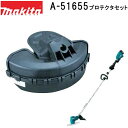 マキタ A-51655 ナイロンコード用 プロテクタセット 純正品