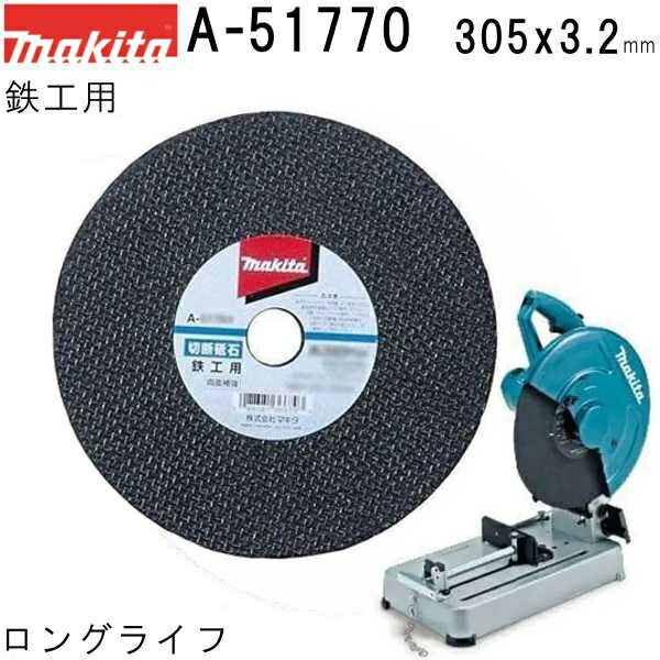 マキタ A-51770 鉄工用 切断砥石 厚さ3.2mm 外径305mm 5枚入 ロングライフ 高速カッター