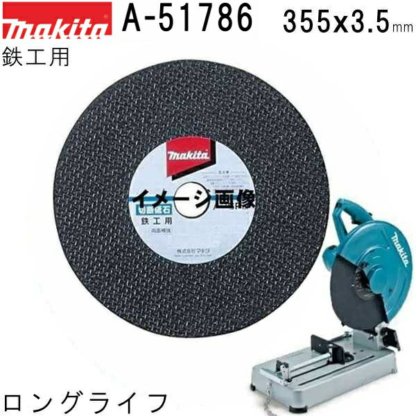 マキタ A-51786 鉄工用 切断砥石 厚さ3.5mm 外径355mm 5枚入 ロングライフ 高速カッター