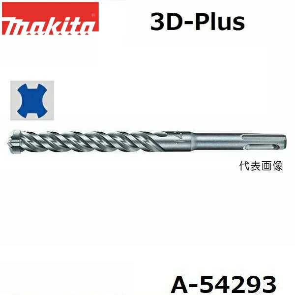 マキタ A-54293 【全国450円メール便可】 SDSプラスシャンク 3Dプラス超硬ドリル 径6.0mm 全長165mm 有効長105mm (*ゆうパケット規定寸法を超過はご連絡/非対応品との併用及びあす楽不可)