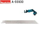 マキタ A-55930 レシプロソーブレードNO.28 全長190mm 1枚入 【木材/庭木】