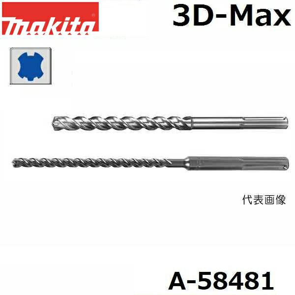 マキタ A-58481 SDSマックスシャンク 3Dマックス超硬ドリル 径12.7mm 全長340mm 最大穿孔200mm