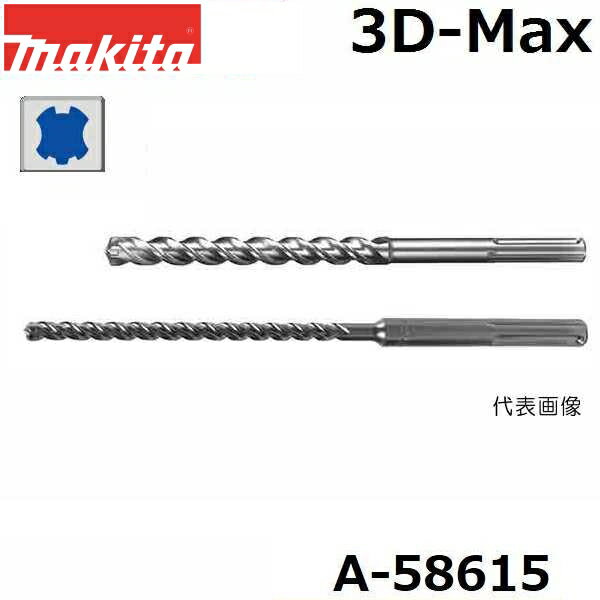 マキタ A-58615 SDSマックスシャンク 3Dマックス超硬ドリル 径20mm 全長320mm 最大穿孔200mm