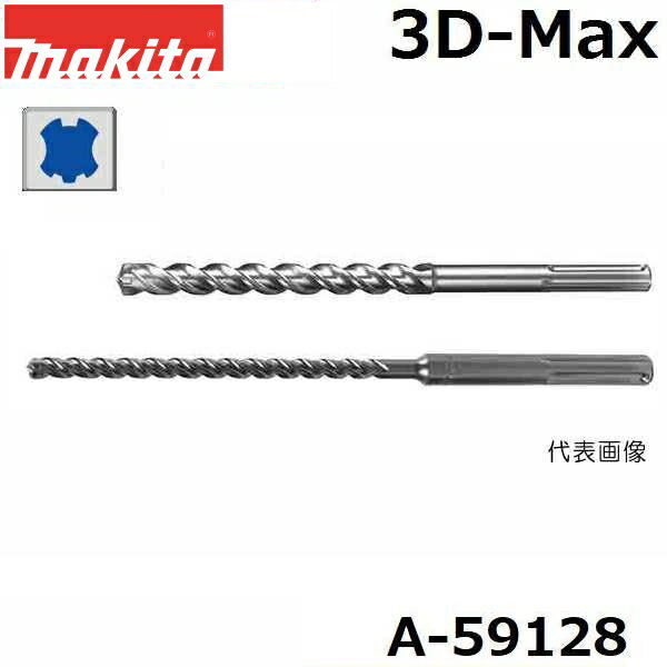 マキタ A-59128 【全国450円メール便可】 SDSプラスシャンク 3Dプラス超硬ドリル 径12.0mm 全長215mm 有効長150mm (*ゆうパケット規定寸法を超過はご連絡/非対応品との併用及びあす楽不可)