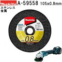 マキタ A-59558 金属・ステンレス用 切断砥石 厚さ0.8mm 外径105mm 10枚入 ディスクグラインダ カッタ用