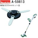 マキタ A-59813 樹脂刃255mmセット品 【MUR2600N/MUR1600N/MUR1601N専用】 純正品