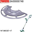 マキタ DA00000748 【MUR2600N/MUR1601N/MUR1600N用】 キワ刈りガード 純正品